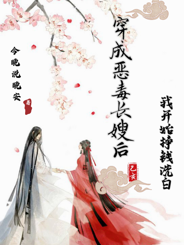 穿成恶毒长嫂后,我开始挣钱洗白