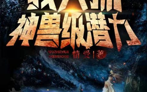 小说完整版免费阅读神奇宝贝之我只抓神兽级潜力