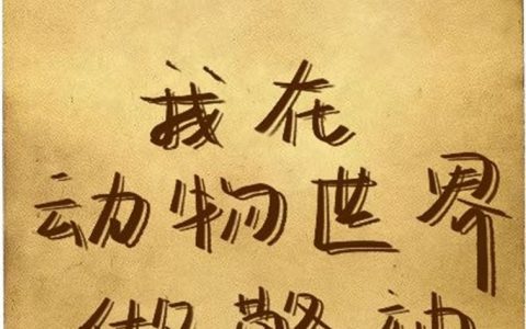 小说全文在线阅读《我在动物世界做警神》