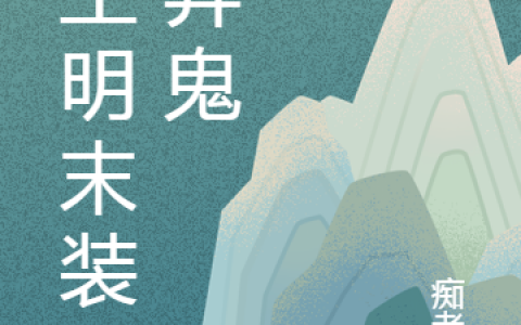 最新章节在线阅读重生明末装神弄鬼