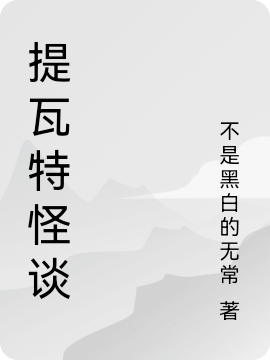 提瓦特怪谈