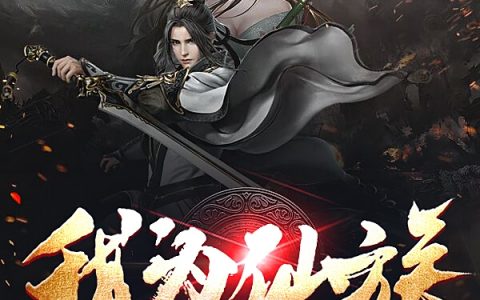 我为仙族开太平卿仙尘姜千红全文免费阅读
