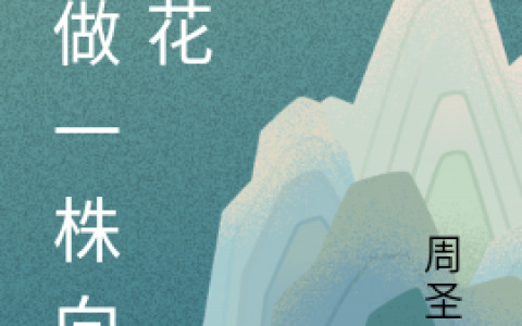 苗有方苗有为全文阅读《愿做一株向阳花》