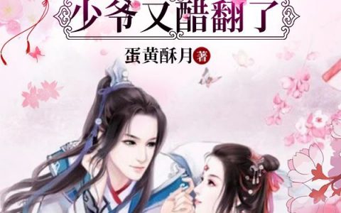 林芊芊傅予安仵作俏佳人，少爷又醋翻了全本免费阅读