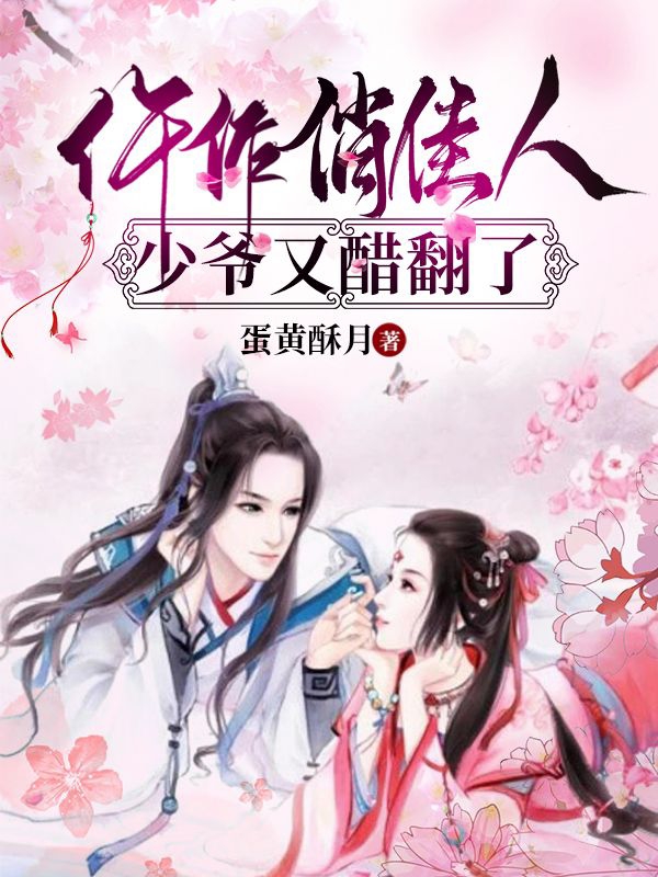 仵作俏佳人,少爷又醋翻了