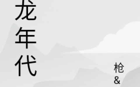 屠龙年代最新章节赵沐阳李乾坤