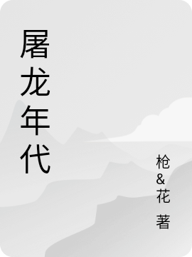 屠龙年代