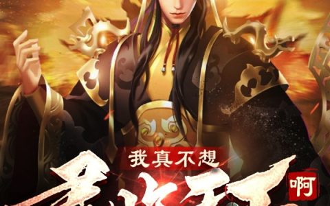 我真不想君临天下啊全章节全文免费阅读
