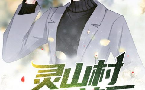 《灵山村的小神医》林大力苏清荷免费阅读全文