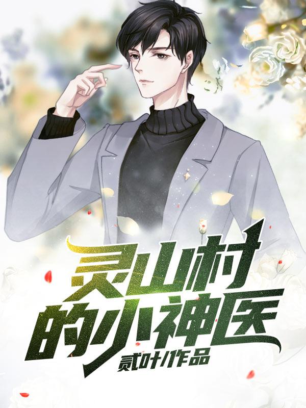 灵山村的小神医