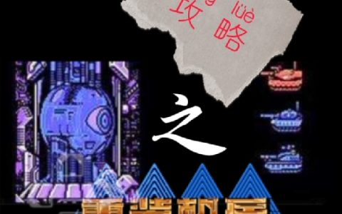 完整版《知道游戏攻略之重装机兵》小说免费资源