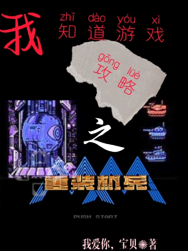 知道游戏攻略之重装机兵