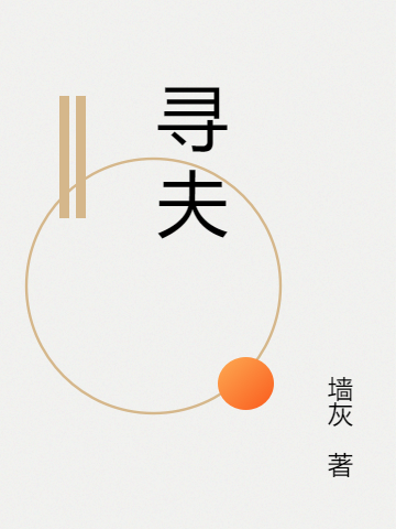 寻夫