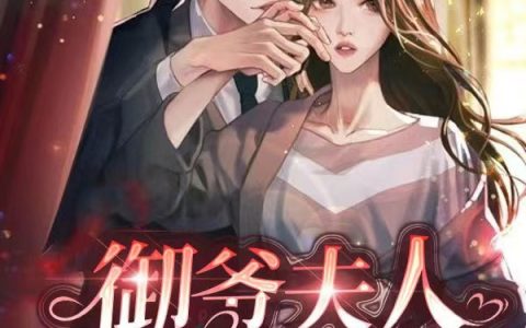 在线阅读《御爷夫人是马甲大佬》最新章节