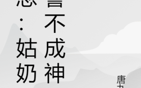 一念：姑奶奶誓不成神在线资源全文免费阅读