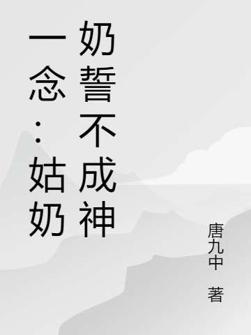 一念:姑奶奶誓不成神