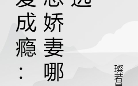 最新章节《霸爱成瘾：霍总娇妻哪里逃》在哪里看？