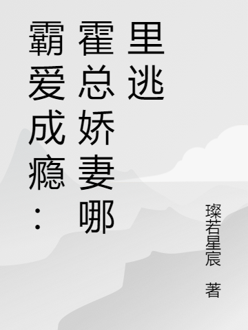 霸爱成瘾:霍总娇妻哪里逃