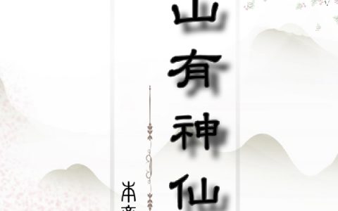 完整版在线资源此山有神仙