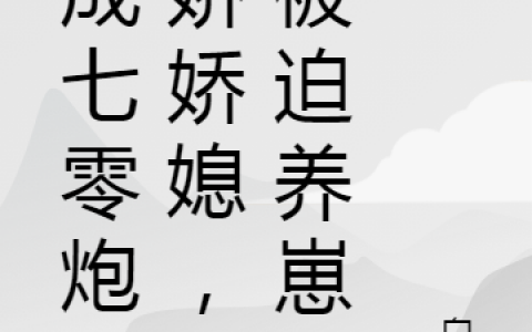 穿成七零炮灰娇娇媳，我被迫养崽免费在线阅读