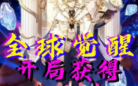 李青李白的小说（全球觉醒：开局获得亚当神虚视！小说大结局）