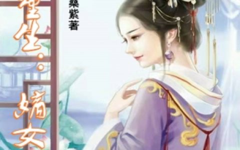 幽兰萧然(涅槃重生：嫡女归来)_幽兰萧然整本阅读