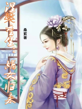 涅槃重生:嫡女归来