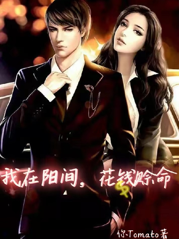 我在阳间,花钱赊命