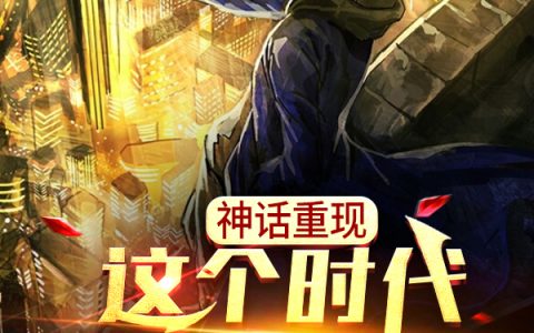 神话重现：这个时代归于人间哪里可以免费全文阅读？