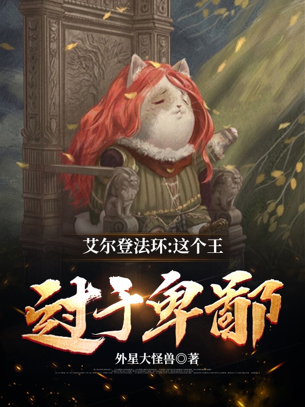 艾尔登法环:这个王过于卑鄙