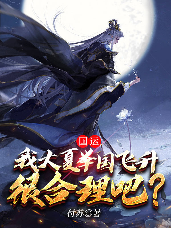 国运:我大夏举国飞升很合理吧?