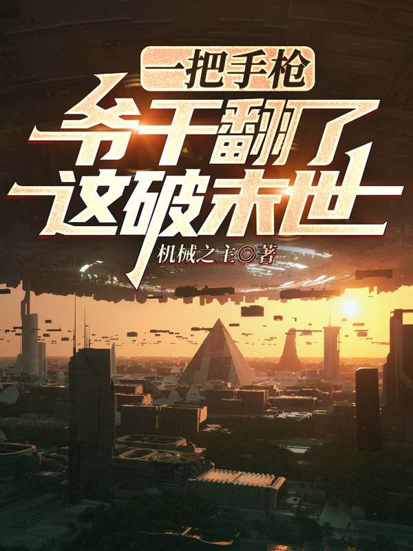 一把手枪,爷干翻了这破末世!