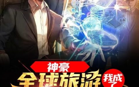 神豪：全球旅游，我成了世界首富小说最新章节列表