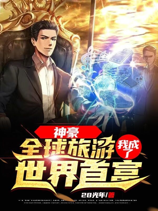 神豪:全球旅游,我成了世界首富