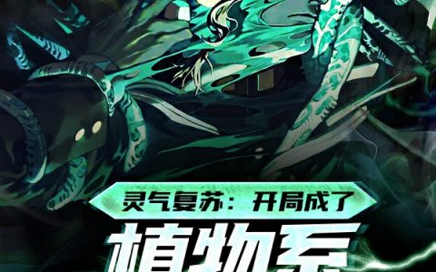 《灵气复苏：开局成了植物系驯兽师》在线阅读林杰满月趣多多
