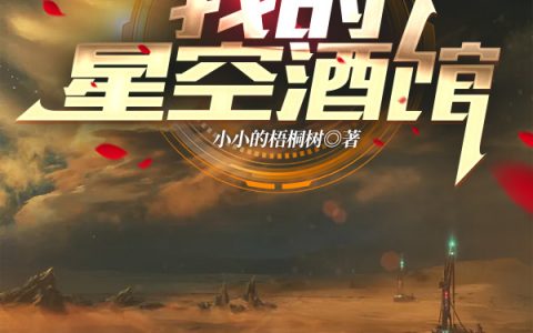 《我的星空酒馆》林夜小小的梧桐树_《我的星空酒馆》整本阅读