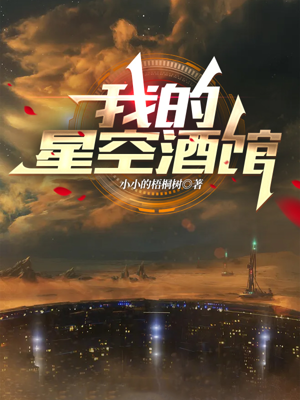 我的星空酒馆