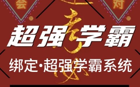 花志萧羽小说免费阅读《高考倒计时：绑定超强学霸系统》