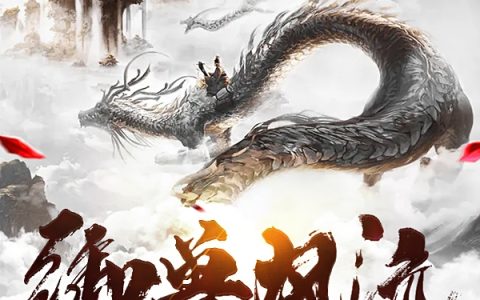 季风醒龙，御兽风流，有暴击系统的我无敌了小说免费阅读