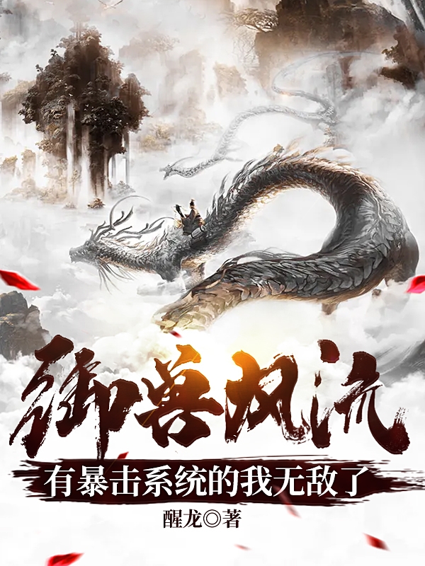 御兽风流,有暴击系统的我无敌了