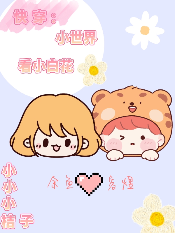 快穿:小世界看小白花