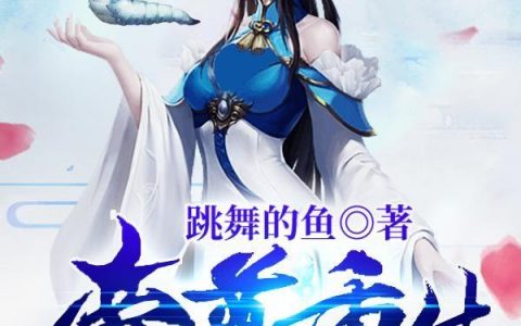 帝尊重生 我成了女帝的一条冰蚕陈天明尹梦竹小说笔趣阁