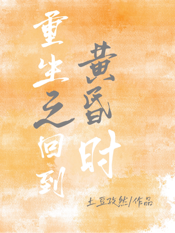 重生之回到黄昏时