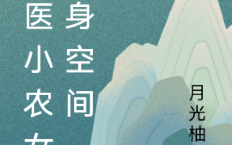 神医小农女随身空间(周楠月光柚子)小说最新章节
