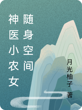 神医小农女随身空间