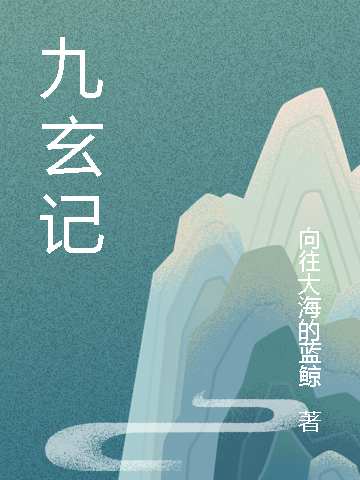 九玄记