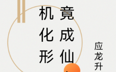 最新章节杨枭应龙升道手机化形，我竟成仙人