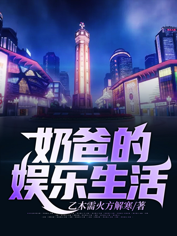 奶爸的娱乐生活