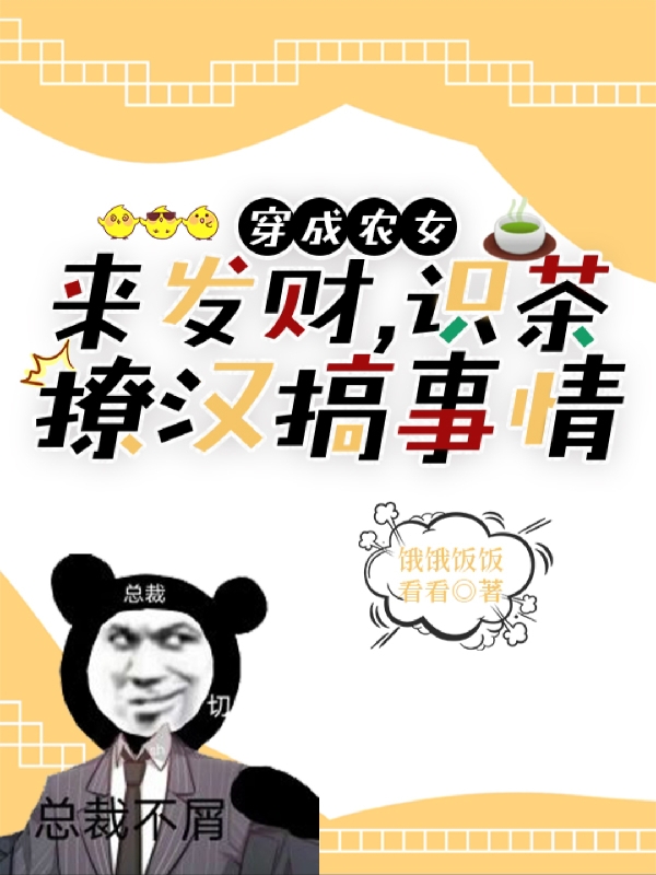 穿成农女来发财,识茶撩汉搞事情