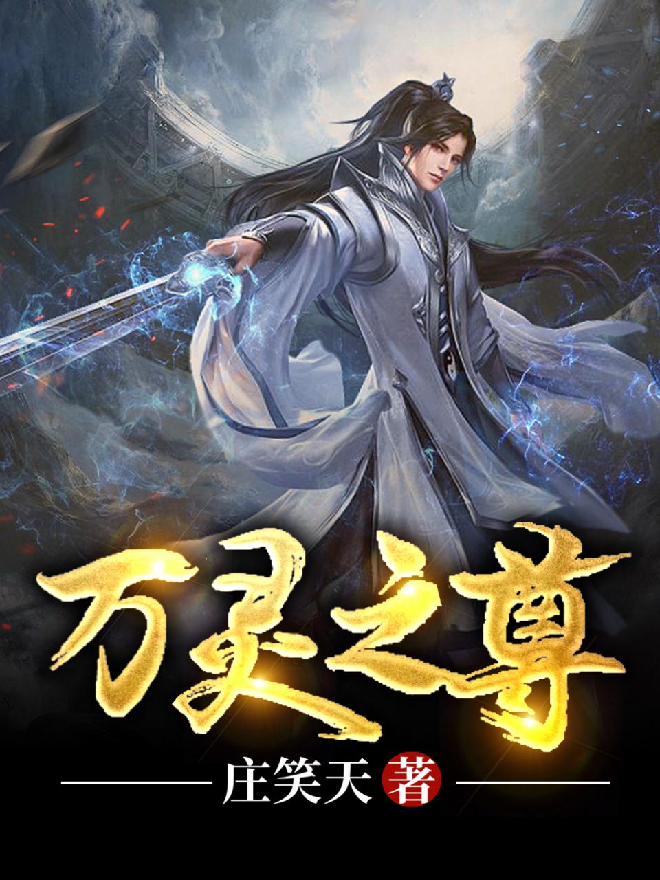 万灵之尊
